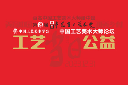 心博·心博(中国)官方网 | 工艺·公益——中国工艺美术大师论坛专题摘录（一）